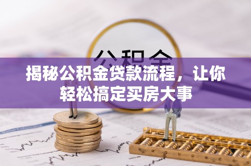 宣化揭秘公积金贷款流程，让你轻松搞定买房大事