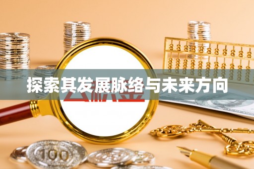 宣化探索其发展脉络与未来方向