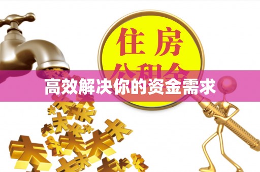 宣化高效解决你的资金需求