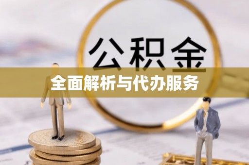 宣化全面解析与代办服务