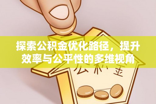 宣化探索公积金优化路径，提升效率与公平性的多维视角