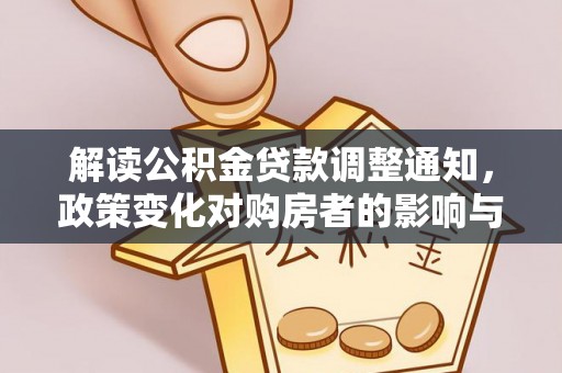 宣化解读公积金贷款调整通知，政策变化对购房者的影响与应对策略