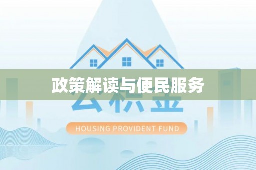 宣化政策解读与便民服务