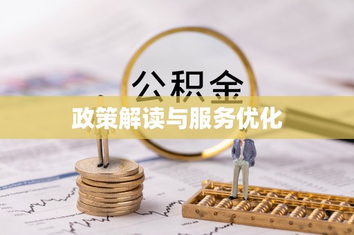 宣化政策解读与服务优化