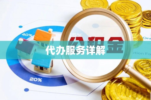 宣化代办服务详解