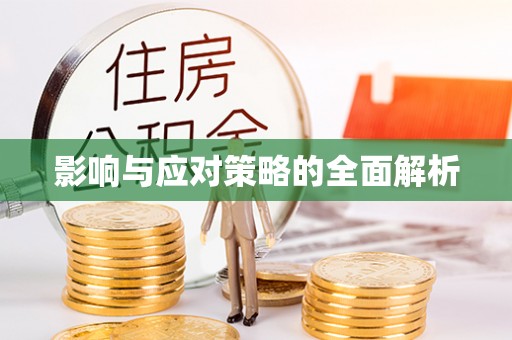 宣化影响与应对策略的全面解析