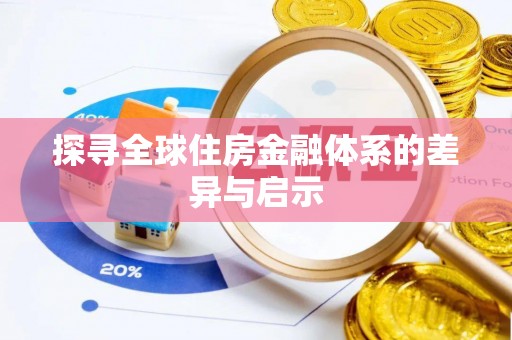 宣化探寻全球住房金融体系的差异与启示