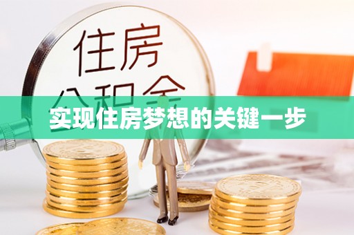 宣化实现住房梦想的关键一步