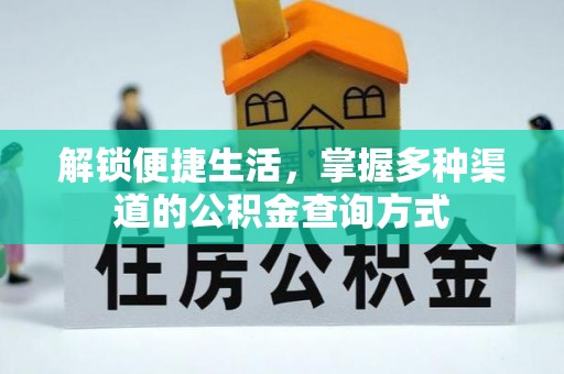 宣化解锁便捷生活，掌握多种渠道的公积金查询方式