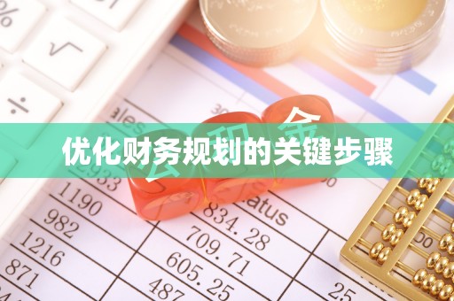 宣化优化财务规划的关键步骤
