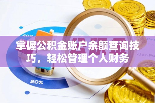 宣化掌握公积金账户余额查询技巧，轻松管理个人财务