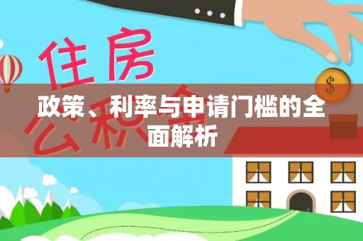 宣化政策、利率与申请门槛的全面解析