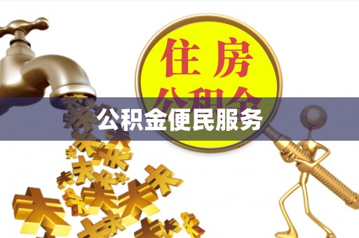 宣化公积金便民服务