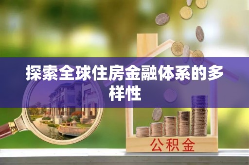 宣化探索全球住房金融体系的多样性