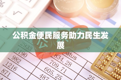 宣化公积金便民服务助力民生发展