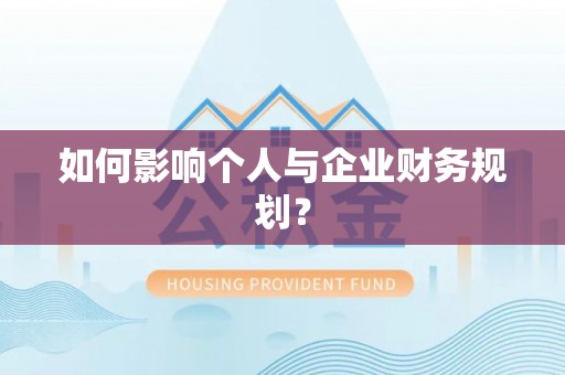 宣化如何影响个人与企业财务规划？