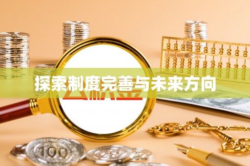 宣化探索制度完善与未来方向
