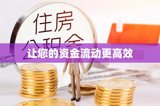宣化让您的资金流动更高效