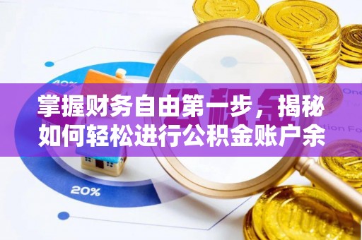 宣化掌握财务自由第一步，揭秘如何轻松进行公积金账户余额查询