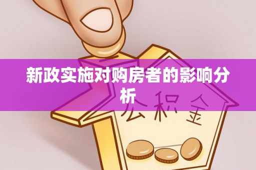 宣化新政实施对购房者的影响分析