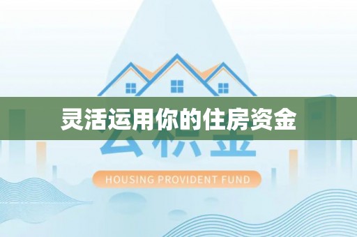 宣化灵活运用你的住房资金