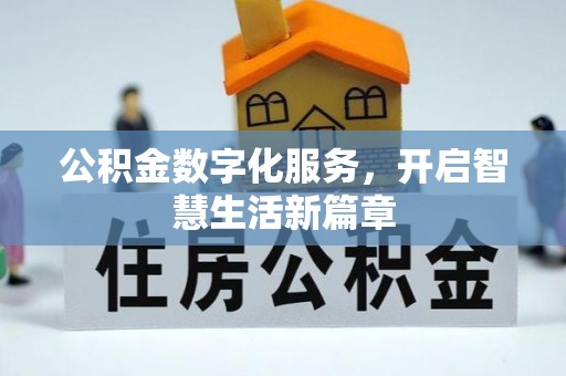 宣化公积金数字化服务，开启智慧生活新篇章