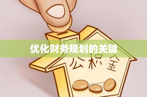 宣化优化财务规划的关键