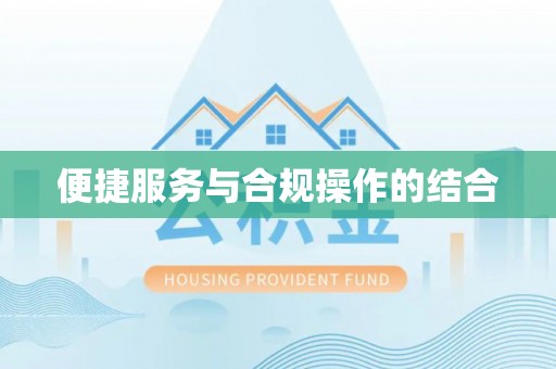 宣化便捷服务与合规操作的结合