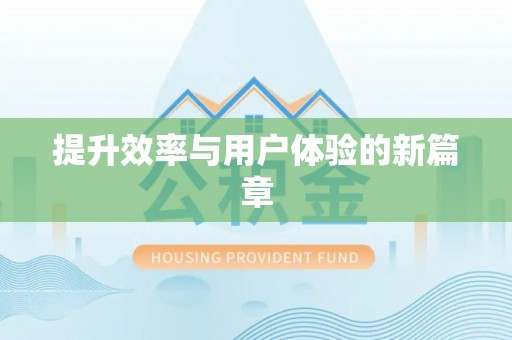 宣化提升效率与用户体验的新篇章