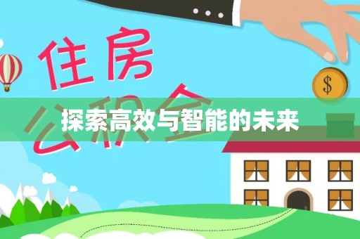 宣化探索高效与智能的未来