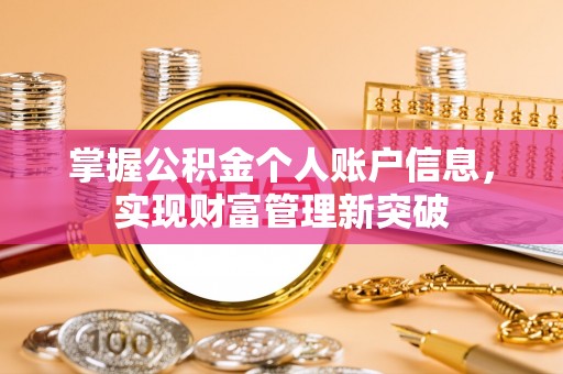 宣化掌握公积金个人账户信息，实现财富管理新突破