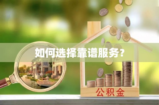 宣化如何选择靠谱服务？