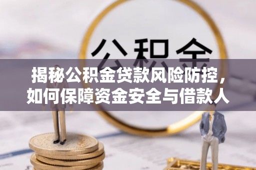 宣化揭秘公积金贷款风险防控，如何保障资金安全与借款人权益