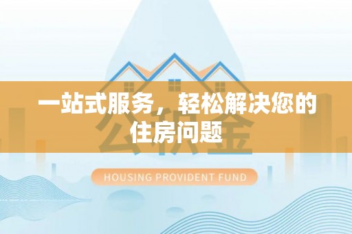 宣化一站式服务，轻松解决您的住房问题
