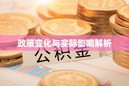 宣化政策变化与实际影响解析