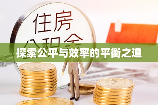 宣化探索公平与效率的平衡之道