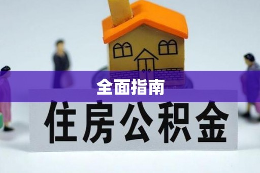 宣化全面指南