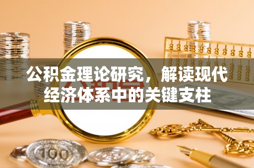 宣化公积金理论研究，解读现代经济体系中的关键支柱
