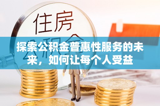宣化探索公积金普惠性服务的未来，如何让每个人受益