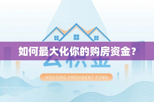 宣化如何最大化你的购房资金？