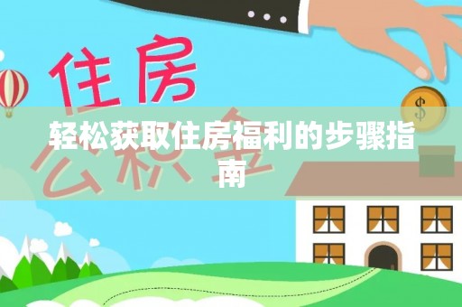 宣化轻松获取住房福利的步骤指南