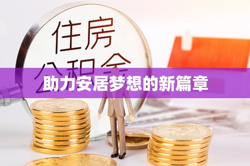 宣化助力安居梦想的新篇章