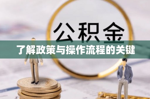 宣化了解政策与操作流程的关键
