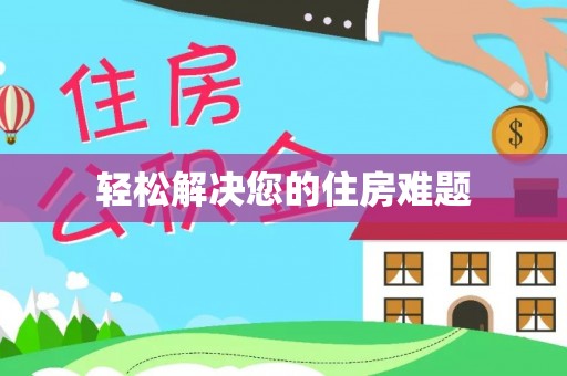 宣化轻松解决您的住房难题