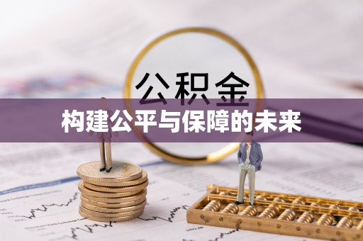 宣化构建公平与保障的未来