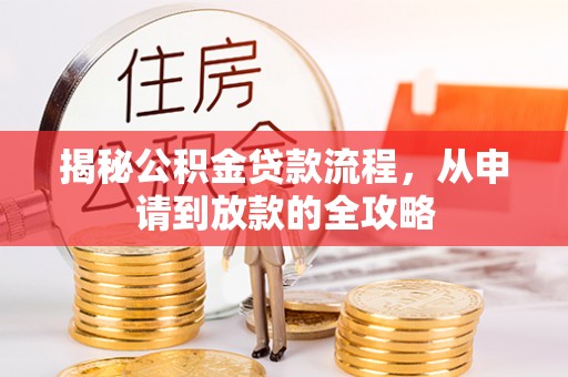 宣化揭秘公积金贷款流程，从申请到放款的全攻略