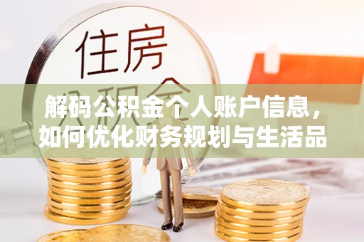 宣化解码公积金个人账户信息，如何优化财务规划与生活品质