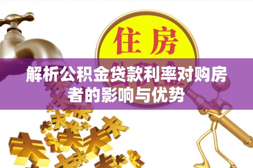 宣化解析公积金贷款利率对购房者的影响与优势