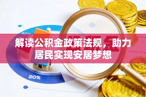 宣化解读公积金政策法规，助力居民实现安居梦想