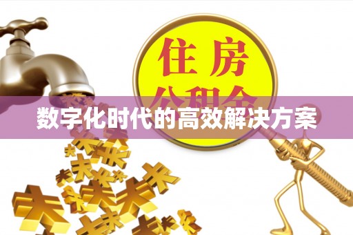 宣化数字化时代的高效解决方案
